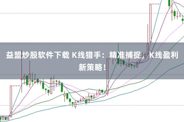 益盟炒股软件下载 K线猎手：精准捕捉，K线盈利新策略！